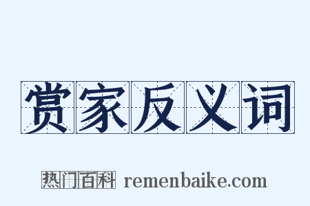 赏家反义词是什么意思的图片